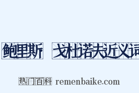 鲍里斯·戈杜诺夫近义词是什么意思的图片